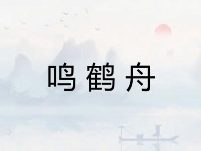 鸣鹤舟