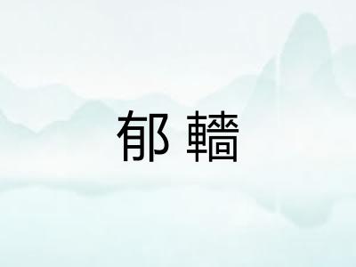 郁轖