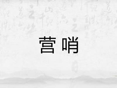 营哨