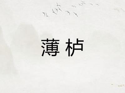 薄栌