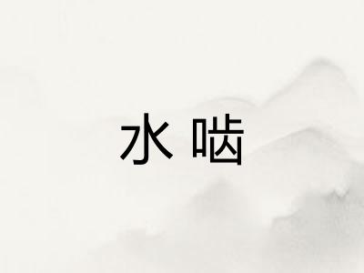 水啮