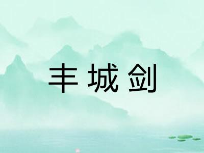 丰城剑
