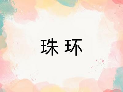 珠环