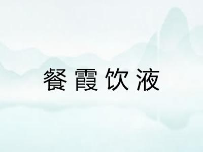 餐霞饮液