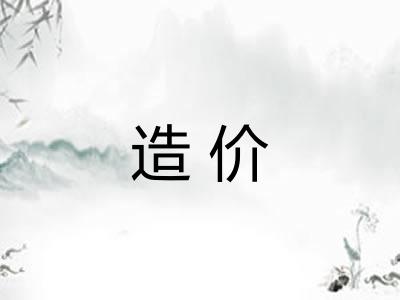 造价