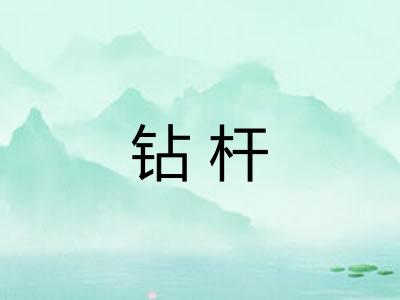 钻杆
