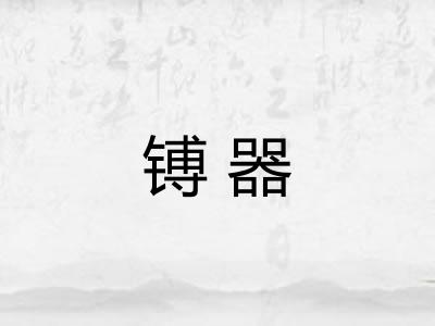 镈器