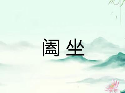 阖坐