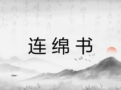 连绵书