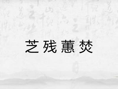 芝残蕙焚