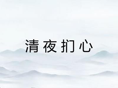 清夜扪心