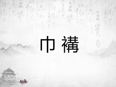 巾褠