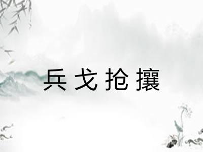 兵戈抢攘