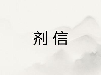 剂信