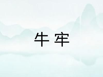 牛牢