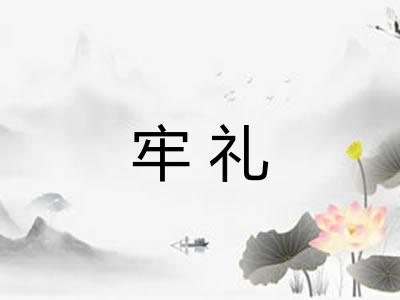 牢礼