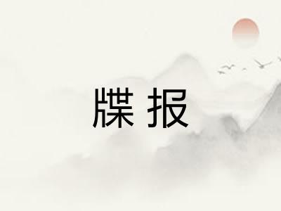 牒报