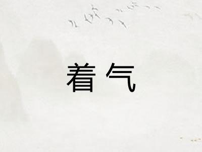着气