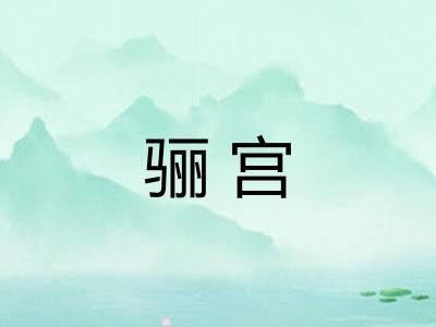 骊宫