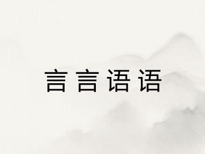 言言语语