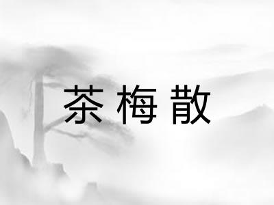 茶梅散