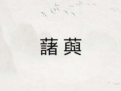 藷藇