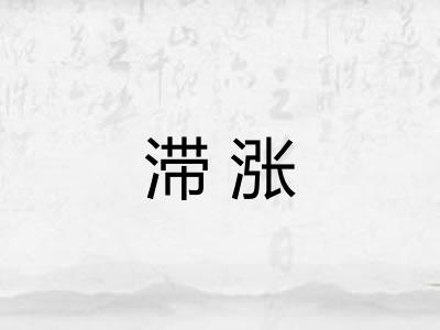 滞涨