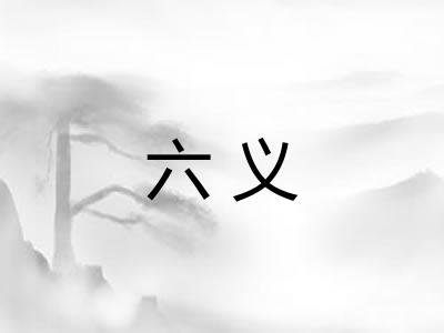 六义