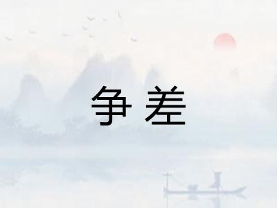 争差