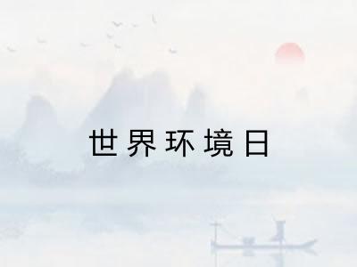 世界环境日