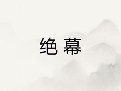 绝幕