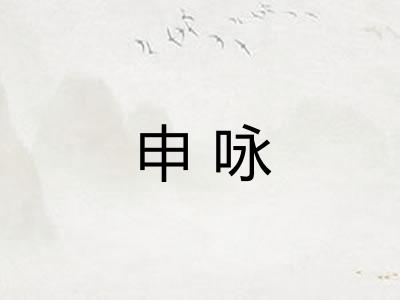 申咏