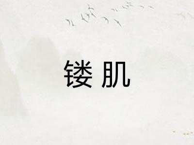 镂肌