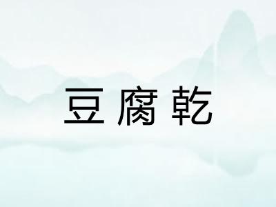 豆腐乾