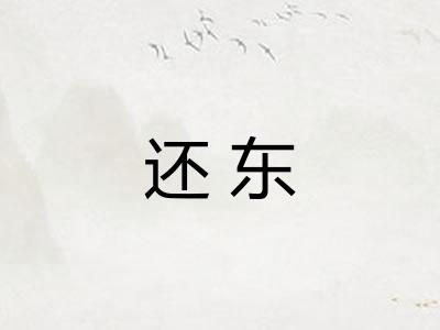 还东