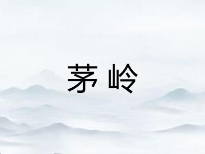 茅岭