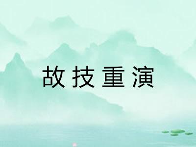 故技重演
