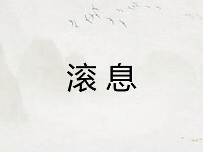 滚息