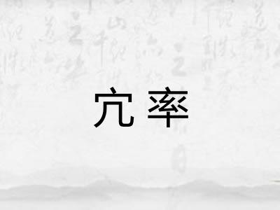 宂率