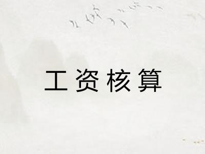 工资核算