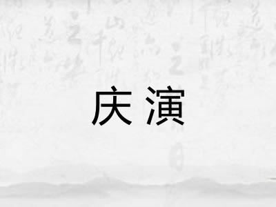 庆演