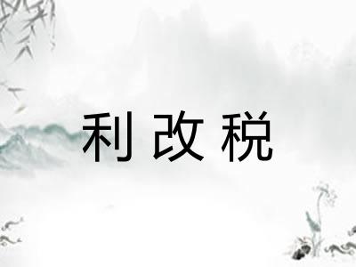 利改税