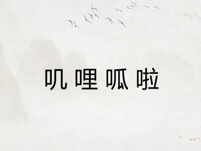 叽哩呱啦
