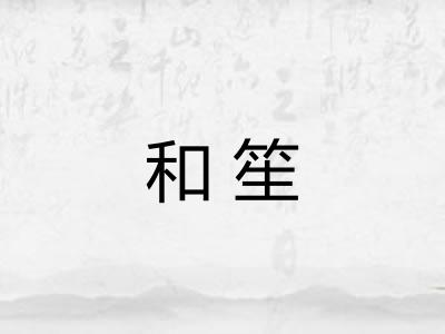 和笙