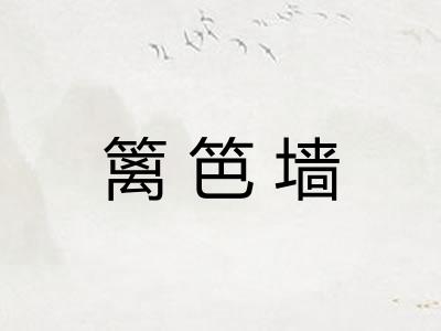 篱笆墙