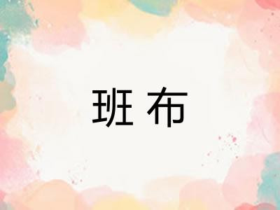 班布
