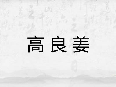 高良姜