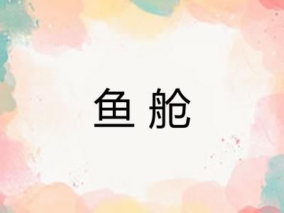 鱼舱