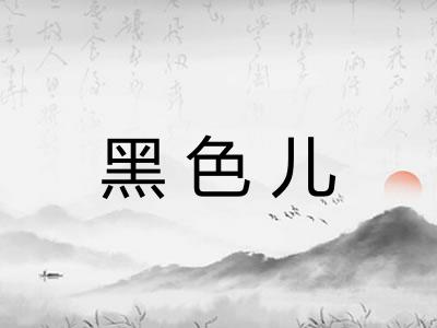 黑色儿