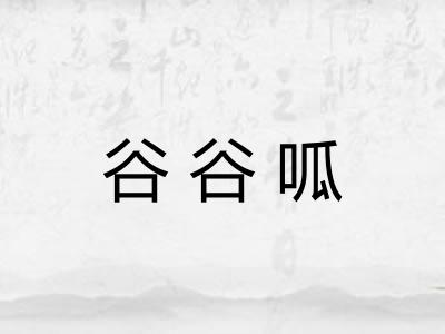 谷谷呱
